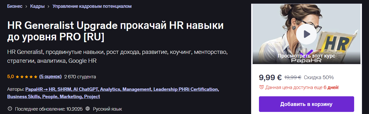 [Udemy] Mike Pritula → HR Generalist Upgrade прока_0.png